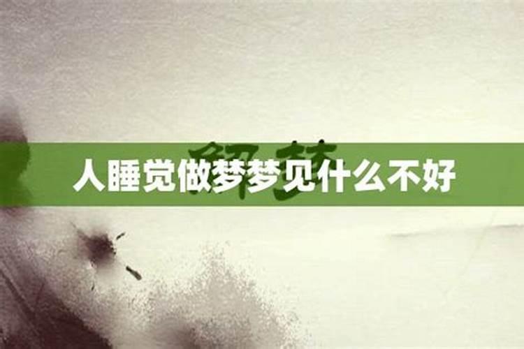 梦见死人是什么意思睡觉梦见死人好不好