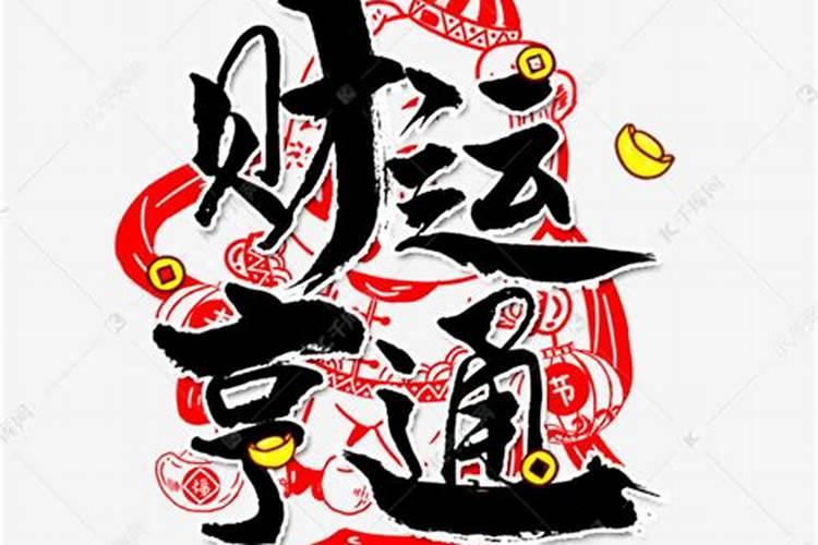 祝福虎运一路通是什么意思