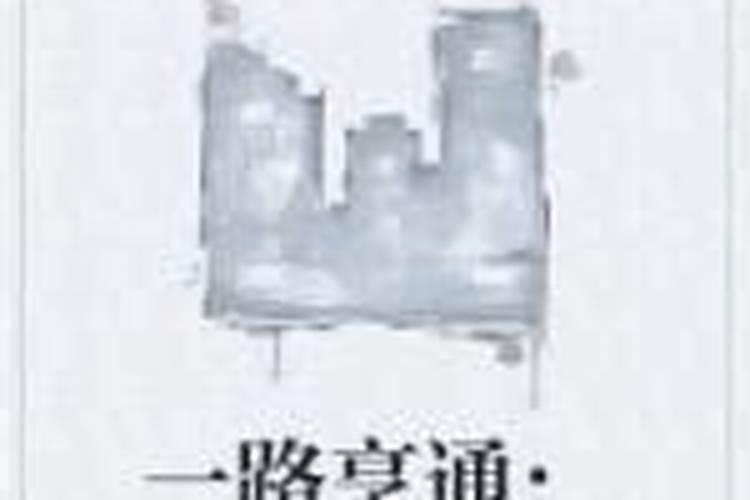 亨通小亨是什么意思？