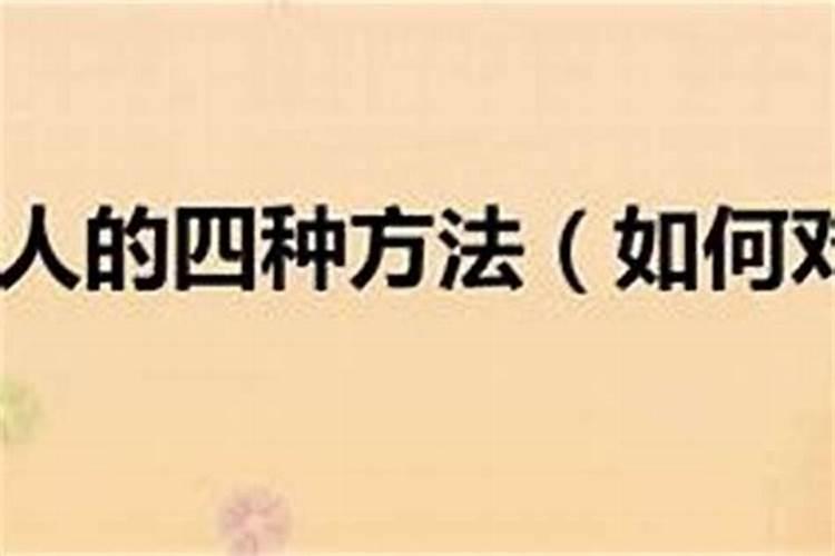 对付小人最狠的方法