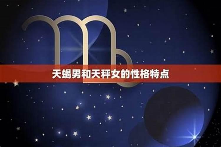 天秤女是天蝎男的弱点,降得住天蝎男的女人