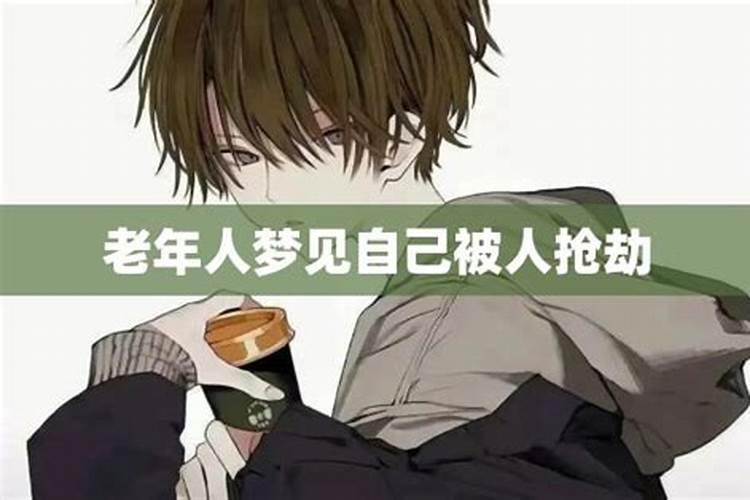 梦见一位过世的老人和我抢东西