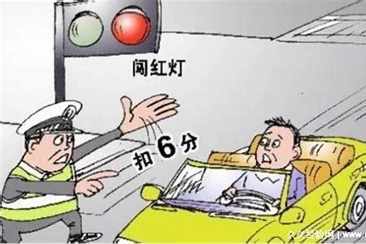 梦见自己开车闯红灯,并被罚款扣分…