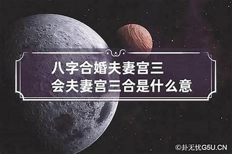 八字合婚四柱怎么合 上上婚和上等婚的区别