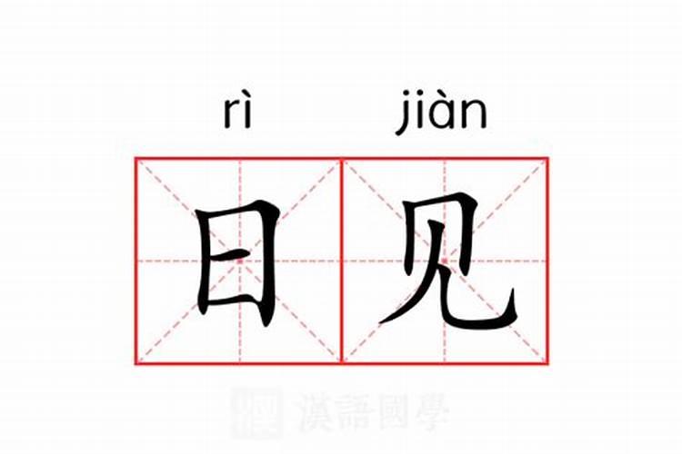 童子命判断口诀