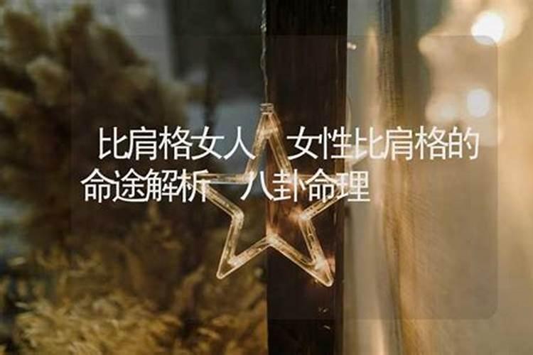 八字格局为比肩格要选择什么格局的为伴