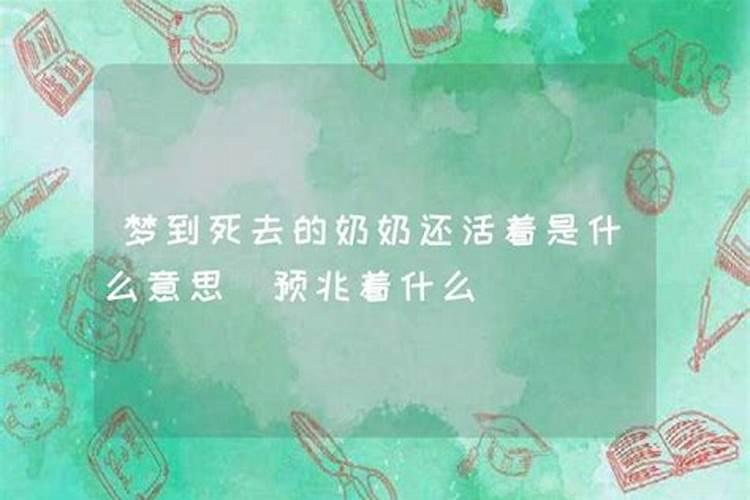 女人梦见已故的奶奶还活着