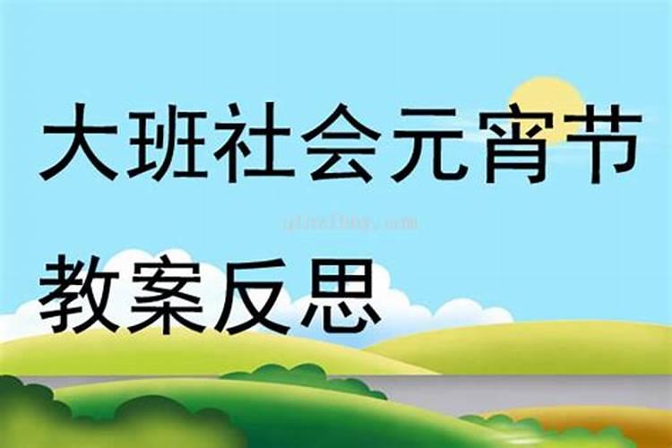 幼儿园大班教案《闹花灯》含反思