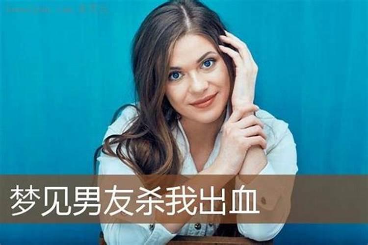 梦见梦见前男友杀人是什么意思