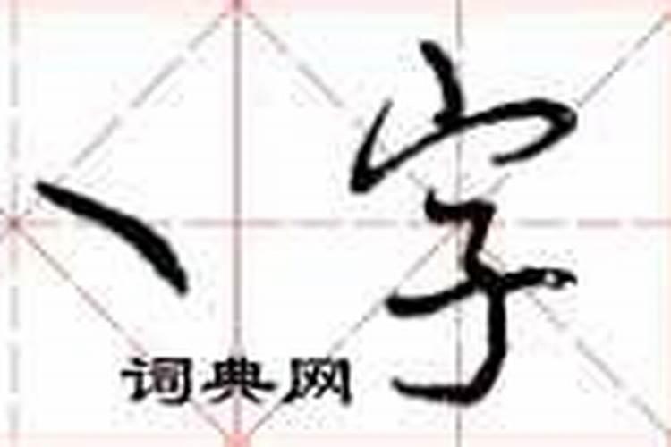 八字书法怎么写