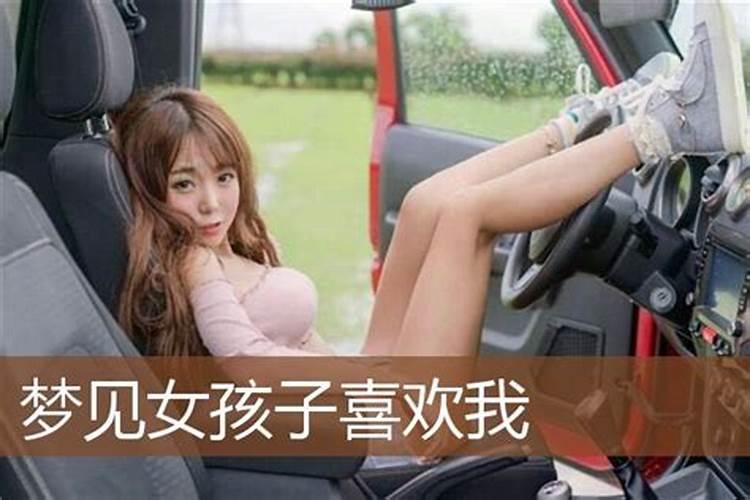 做梦梦到女孩子是什么预兆