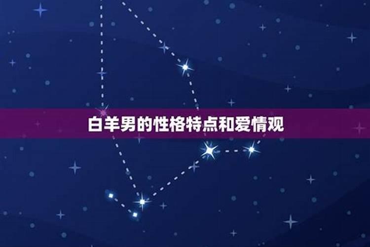 白羊座男生的性格特点