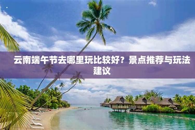 端午节最值得去的三个地方