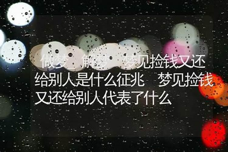 梦见捡钱又还给别人是什么意思