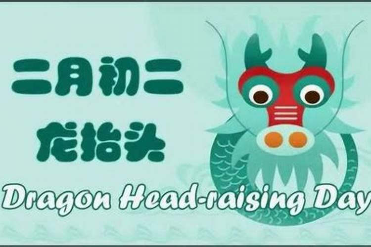 龙抬头的习俗