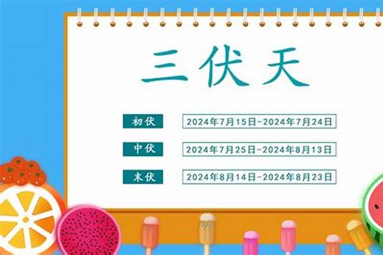 入伏的推算方法及日期
