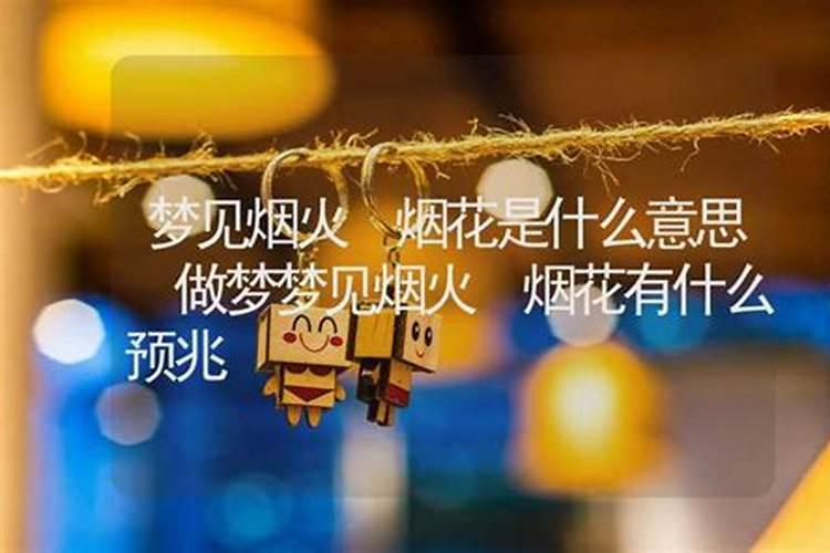 梦见邻居家放礼花的预兆
