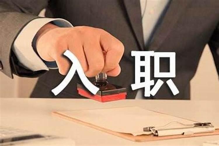 梦见入职的预兆