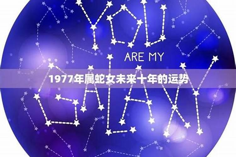 1977年属蛇女2025的全年运势如何