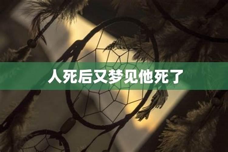 梦见人死而复生预示着什么