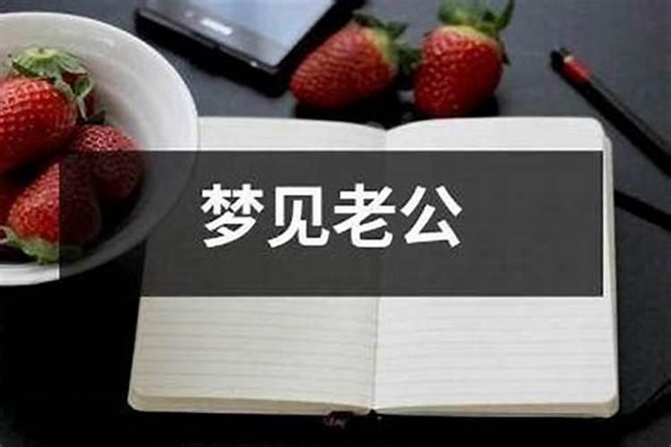 已婚女人梦见老公死了是什么意思