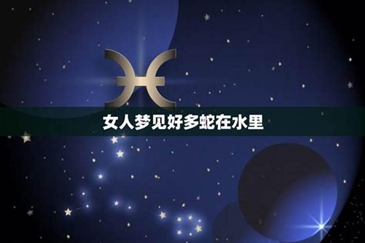 女人梦见水里有蛇好不好