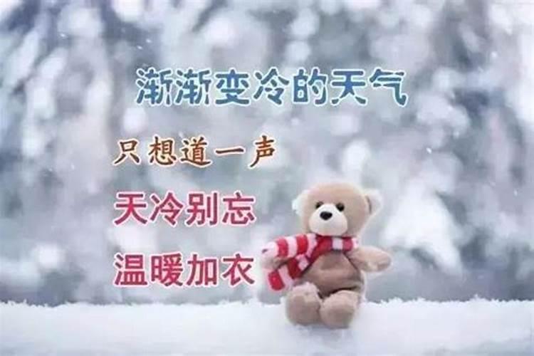天冷注意添衣保暖的语句
