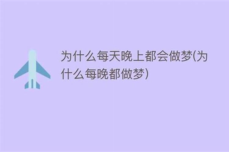 为什么我每回做梦都会梦到那件事？