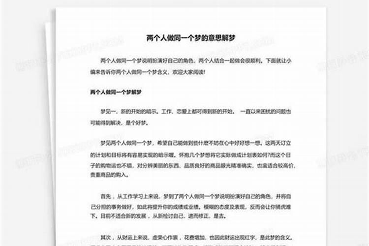 为什么两个人一起做了一样的梦真的是缘分吗？