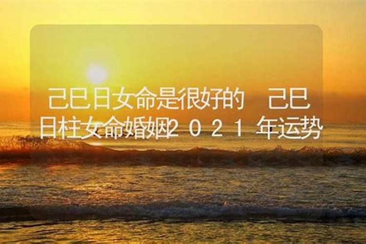 己巳日柱男命看妻子 己巳日柱男命克妻吗？