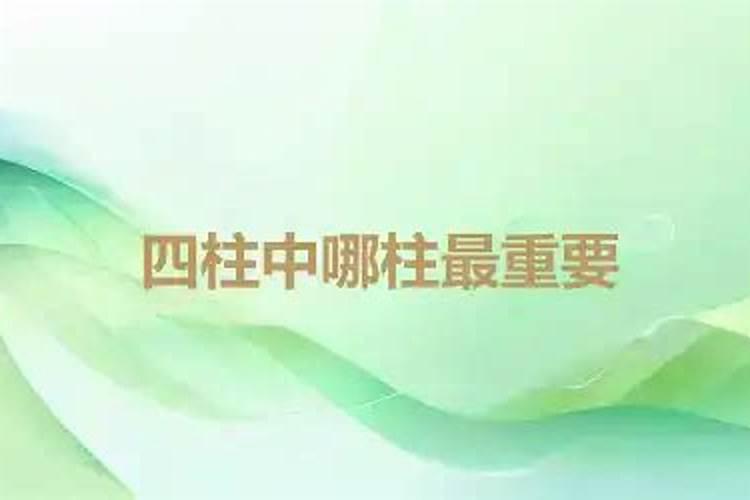 八字四柱哪一柱最主要