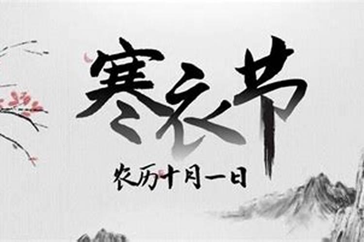 寒衣节祭祖民间讲究