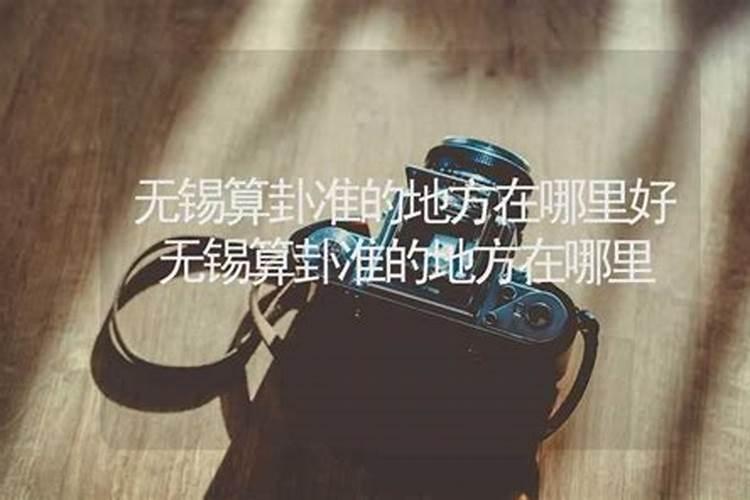 无锡离垢道院徐道长,听说算命理八字很准,有谁知道是真假吗？