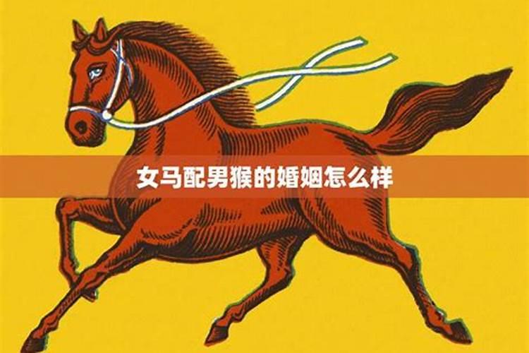 生辰合婚:属马的女人与属猴男做夫妻好吗 能合得来吗