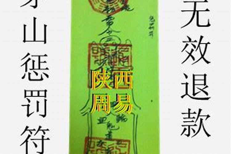 化小人符咒真的管用吗