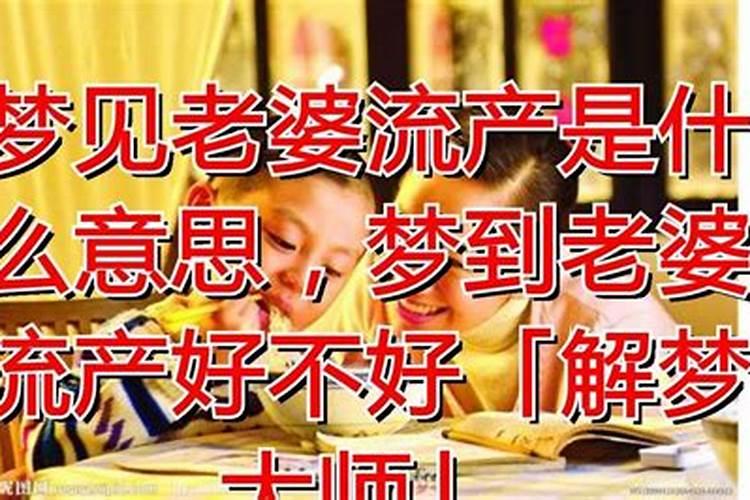 梦见老婆流产意味着什么的预兆