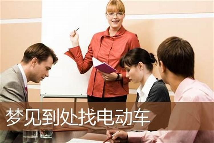 梦见骑电动车找不到路的预兆