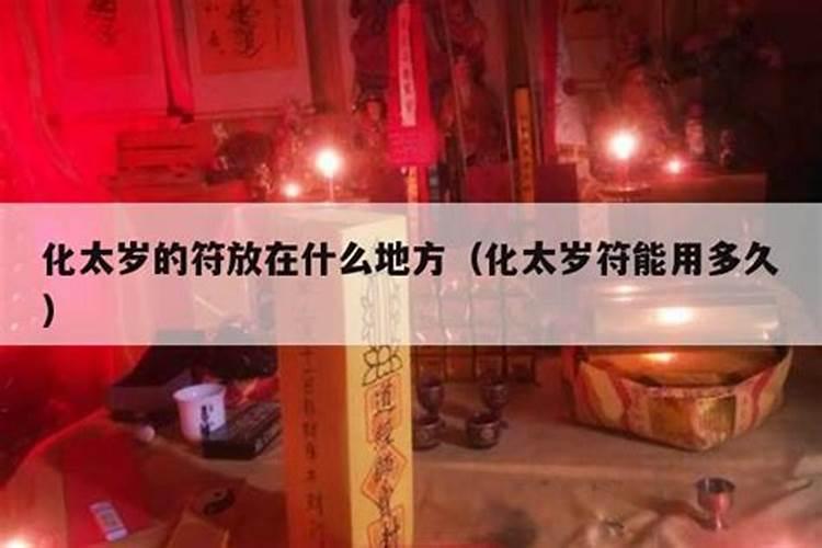 什么是太岁符,要怎么才叫化太岁