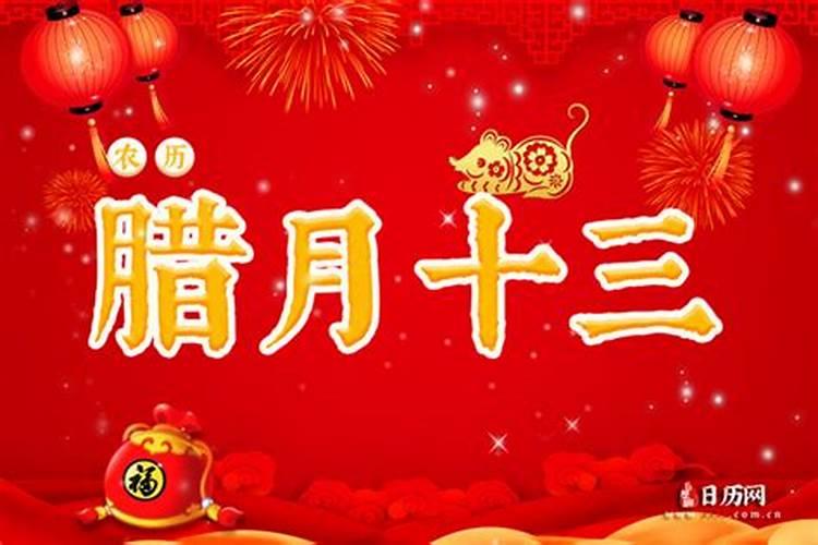 腊月十三出生的人好吗 命运和婚姻解析？