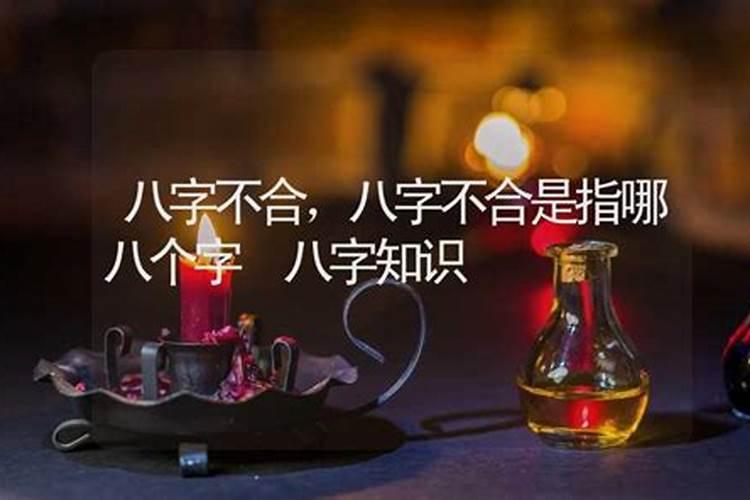 八字不合怎么算