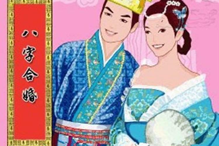 网上合婚姻八字准不准,八字算婚姻会准吗？？