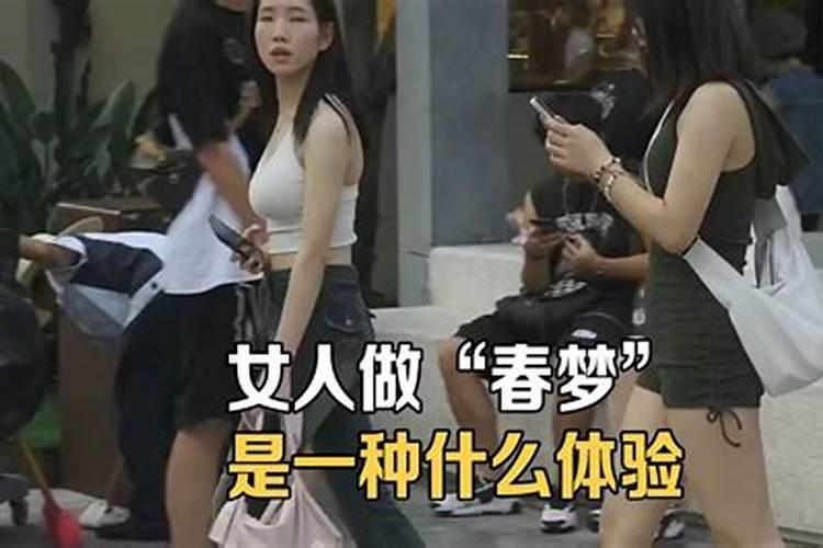女人做春梦会是怎样的
