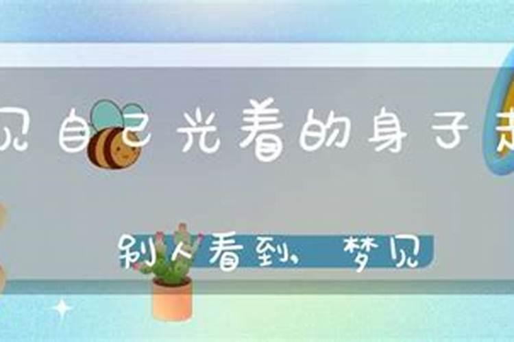梦见别人看老婆光着身子的预兆