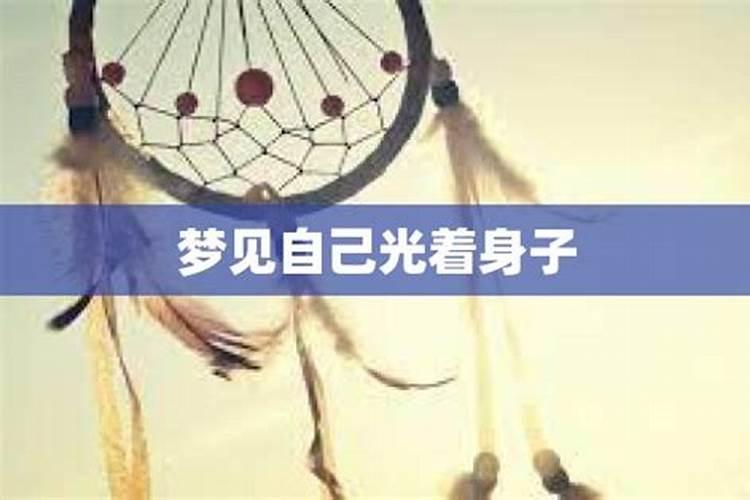 梦见有人看到我老婆光身子的预兆
