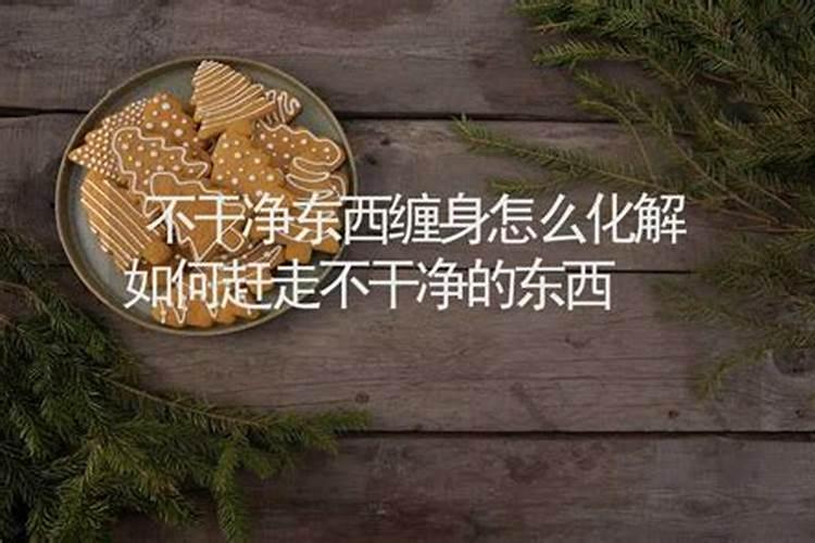 身上有脏东西的表现怎么赶走