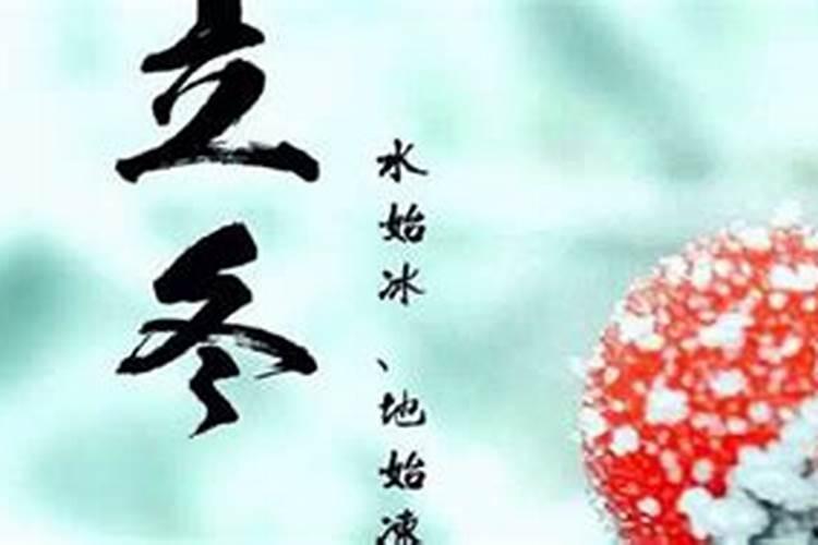立冬属于什么节气 立冬的节气习俗是什么