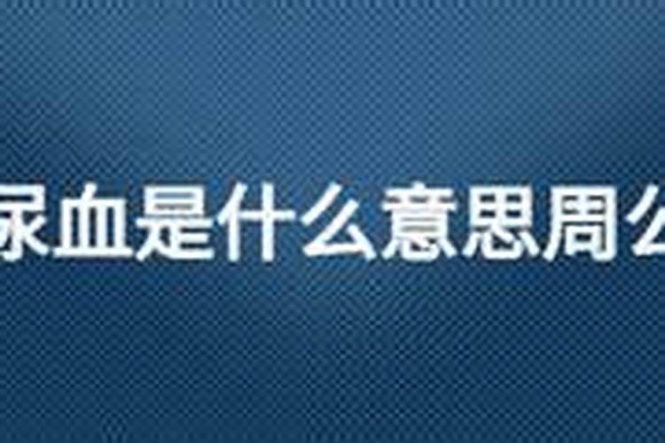 女的梦见自己尿血有什么寓意