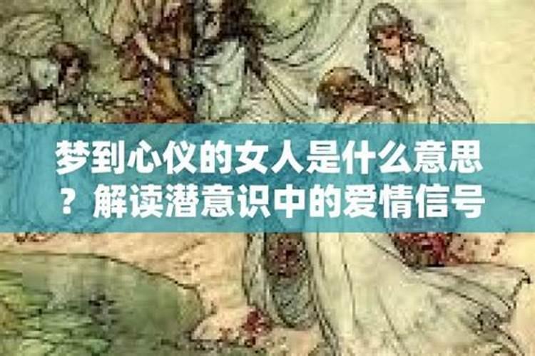 梦见自己远方心爱的女人的预兆