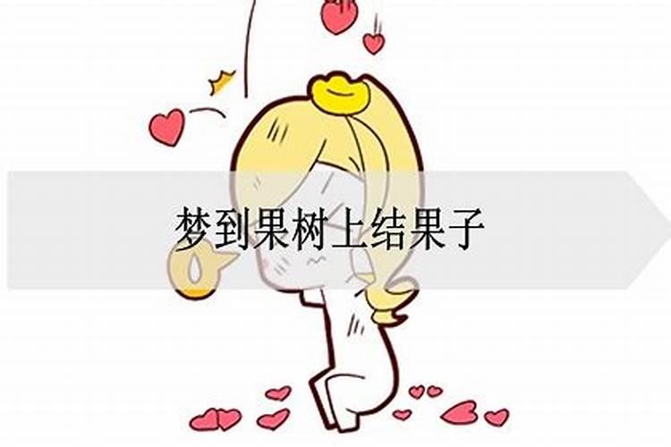 梦见果树结果子的预兆
