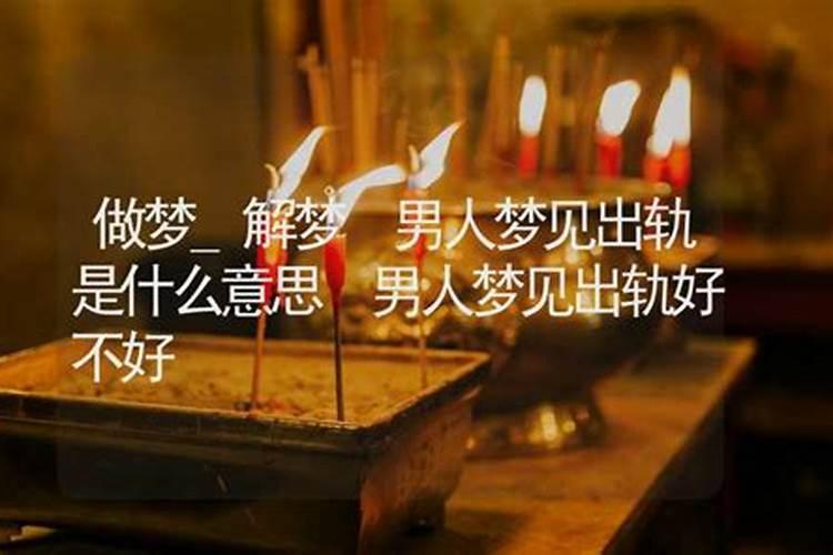 梦到出轨 梦到出轨什么预兆